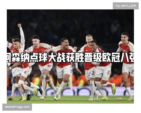阿森纳2-0国际米兰，总比分3-2晋级欧冠八强
